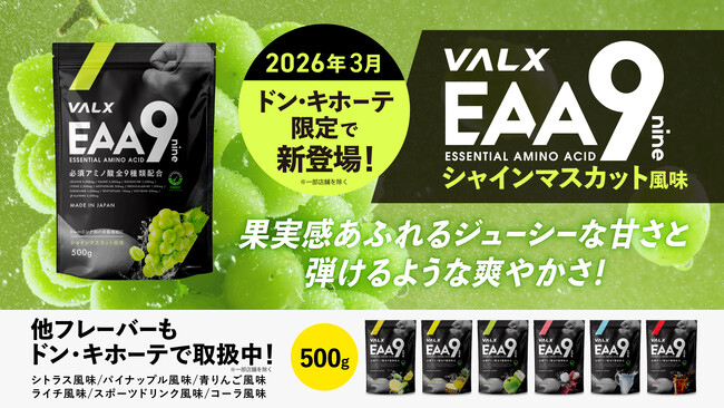 【EAA9 累計73万袋突破】ドン・キホーテ プロテイン部門売上No.1※のVALXから「EAA9 シャインマスカット風味」がドン・キホーテ限定で新登場！