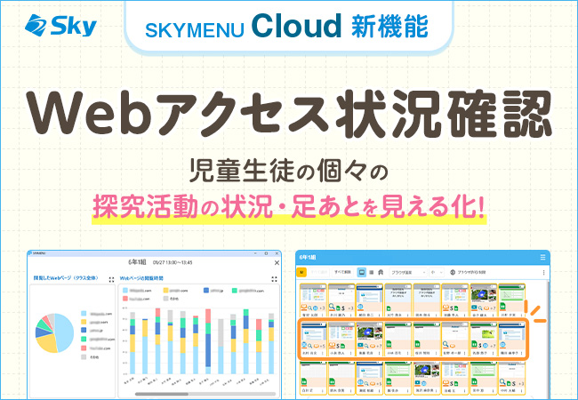 学習活動端末支援Webシステム「SKYMENU Cloud」の新機能「Webアクセス状況確認」を3月31日にリリース
