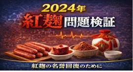 2024年紅麹事案　研究解説「「収去なき断定」の全体像―― 確認済みの事実と、現在進行中の情報公開請求 ――現状報告・まとめ」