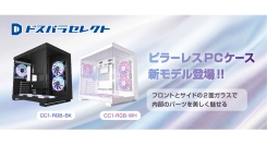 【ドスパラ】プライベートブランド「ドスパラセレクト」から内部のパーツをより魅せるための2面ガラスのピラーレス　開放的なデザインのPCケース登場