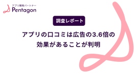 アプリ集客は広告より「薦めたくなる体験」が重要!東京のアプリ開発会社Pentagonが調査を実施 アプリ集客は広告より「薦めたくなる体験」が重要!東京のアプリ開発会社Pentagonが調査を実施