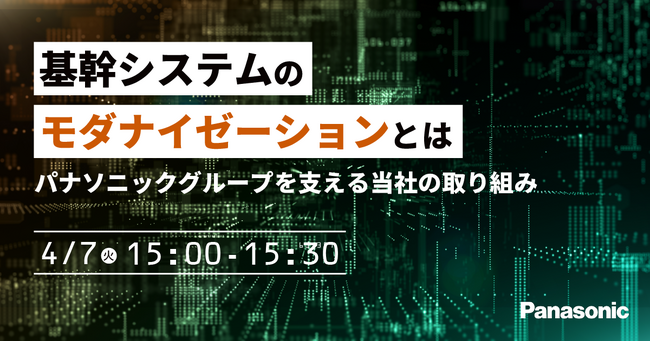 【ウェビナー】4/7（火）基幹システムのモダナイゼーションとは　～パナソニックグループを支える当社の取り組み～