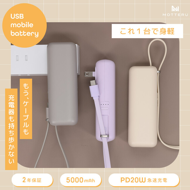 MOTTERU これ一台で身軽に!コンパクトなオールインワンモバイルバッテリーが新登場