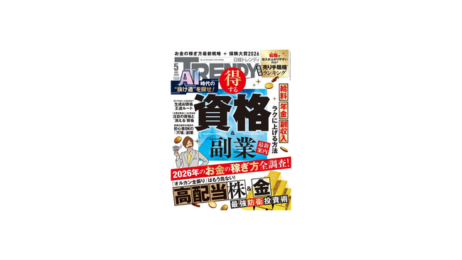 日経トレンディ「保険大賞2026」を発表。高額療養費制度の変更や長期金利の上昇が進む中、“見直すべき保険”が分かる