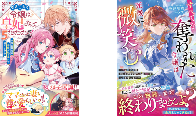 女性向け異世界・恋愛小説「ベリーズファンタジー」 「ベリーズファンタジースイート」最新刊8点　4月5日（日）発売開始！
