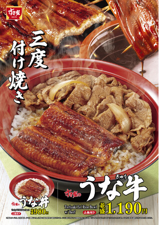 【すき家】こだわりのタレを三度付け焼き！すき家が「うな牛」「うな丼」を今年も販売