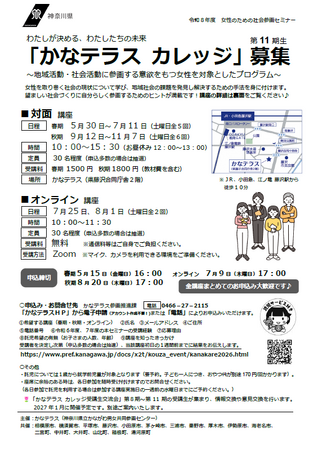 令和８年度　女性のための社会参画セミナー「かなテラス カレッジ」の受講生を募集します！