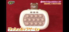 日テレ『ぐるナイ』で出演者が大熱中！「延々とできちゃう」と話題のおもちゃ『プッシュポップゲーム』