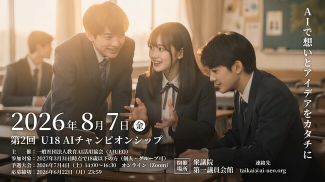 AIで想いとアイデアをカタチに 第2回「U18 AIチャンピオンシップ」開催決定