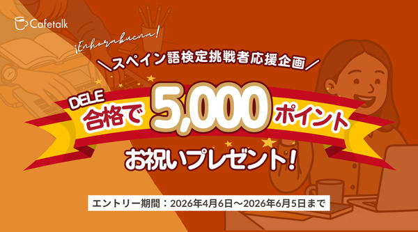 【スペイン語学習者を応援！】カフェトーク、DELE合格で5,000ポイント（5,500円税込相当）進呈！「DELE受験対策モニター」大募集！