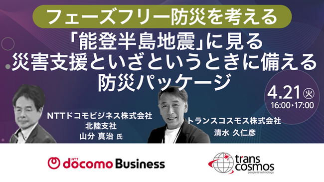 【トランスコスモスオンラインセミナー】フェーズフリー防災を考えるを4月21日（火）に開催