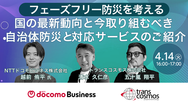 【トランスコスモスオンラインセミナー】フェーズフリー防災を考えるを4月14日（火）に開催