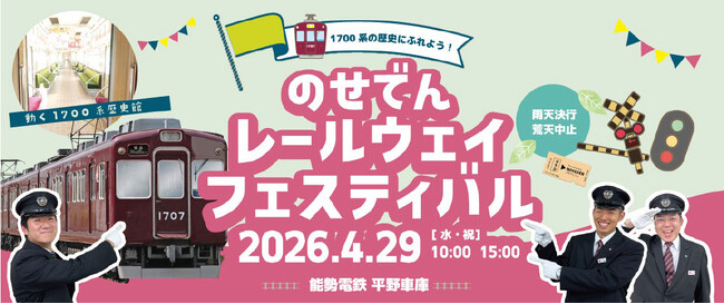 のせでんレールウェイフェスティバル2026 ～1700系の歴史にふれよう！～ を開催します