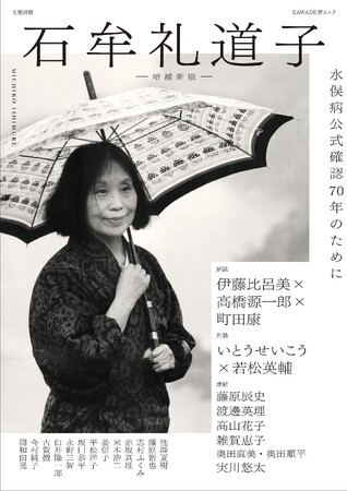 〈水俣病公式確認70年のために〉文藝別冊『石牟礼道子 増補新版』4月6日発売！　近代の最暗部から、魂の救済へと言葉を紡いだ作家の生涯、作品の豊かな魅力に迫る決定版。