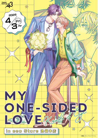 『修羅場のワンサイドラブ』の新作グッズが登場！　多幸感あふれる描き下ろしイラストに胸キュン♪