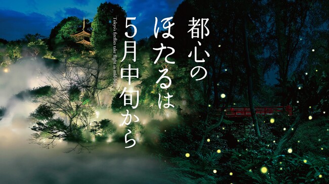 【ホテル椿山荘東京】都心の蛍は5月から！幻想的な蛍と、ホテル伝統のメニューやこの時期だけの特別メニューをお楽しみいただける「ほたるの夕べ ディナービュッフェ」を5月17日よりスタート