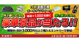 【ドスパラ】「GW準備応援」キャンペーン開催 3千円以上のご購入&エントリーで合計1,000名様に LOGOS製品など 抽選で豪華景品が当たる 【ドスパラ】「GW準備応援」キャンペーン開催 3千円以上のご購入&エントリーで合計1,000名様に LOGOS製品など 抽選で豪華景品が当たる