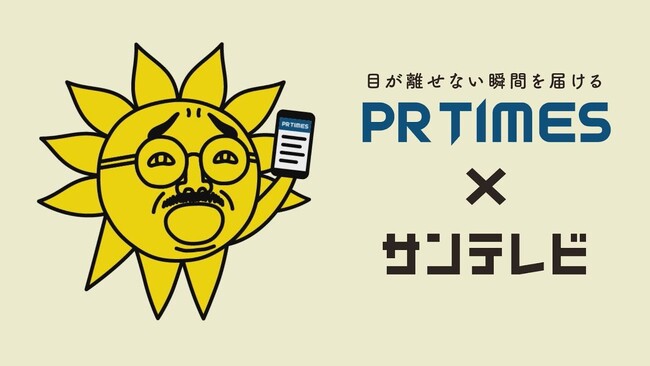 『サンテレビボックス席』今年も投手交代時は、PR TIMES×「おっ！サン」コラボCMを放送！