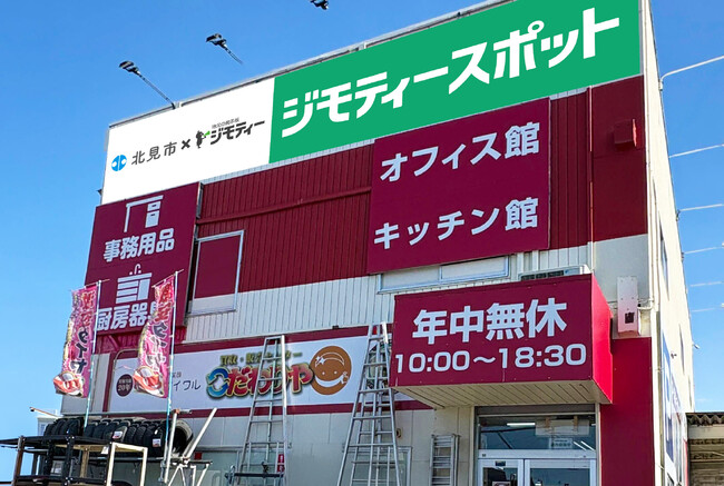 道東に初出店！0円から不要品を譲り合う官民連携のリユース拠点「ジモティースポット北見店」4/17オープン