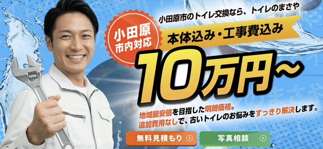 【株式会社HUSKEY】小田原・西湘エリアで「個人向けトイレリフォームサービス”トイレのまさや”」を本格提供開始。