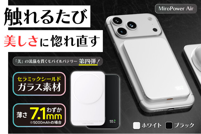 【最大32%オフ】【日本初上陸】超セラミックガラス×フルアルミフレーム採用！7.1mmの薄型ボディに、強さと美しさを凝縮したモバイルバッテリー「MiroPower Air」をクラウドファンディング開始