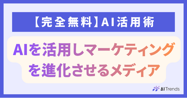 明日から使えるAI×マーケティングの実践知識を無料公開！オウンドメディア『AI Trends』を正式リリース