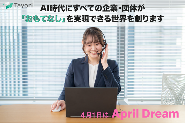 AI時代にすべての企業・団体が「おもてなし」を実現できる世界を創ります