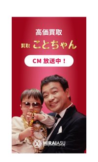 眠っていた貴金属が、子どもたちの未来を照らす。貴金属買取「ことちゃん」4月1日より東京でテレビCM放送を再開