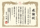 感謝状 感謝状
