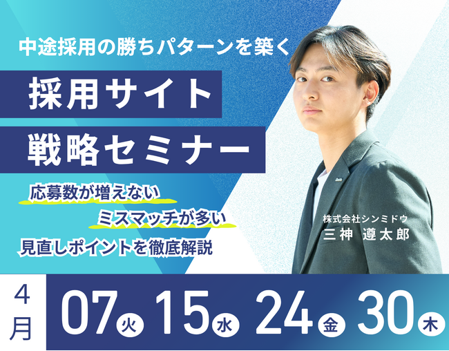 【4月開催】採用成功率を高める「採用サイト戦略セミナー」を計4日程で実施｜シンミドウ