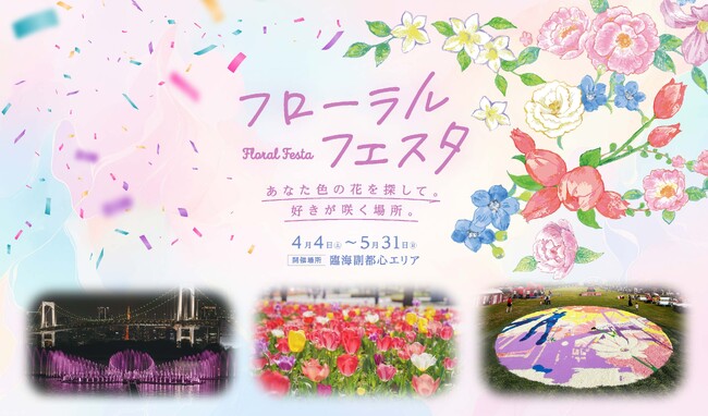 花々と光のオブジェで都心の春を彩る 臨海副都心にて「フローラルフェスタ」を開催