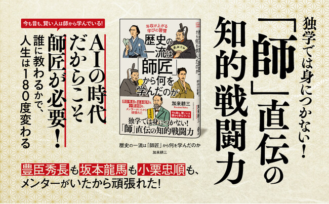 加来耕三氏の新刊『歴史の一流は「師匠」から何を学んだのか』本日発売！ なぜ一流は独学せずに「師匠」を求めるのか？