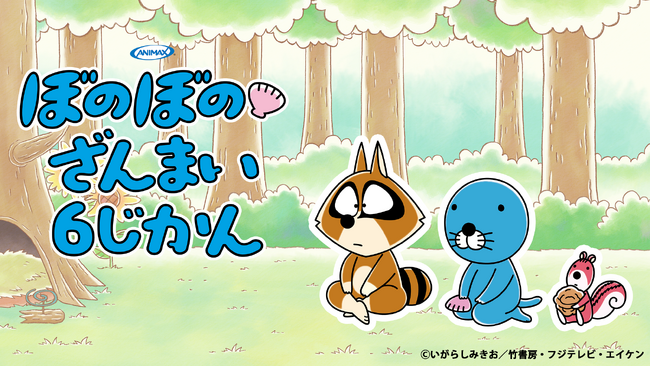 『ぼのぼの』ざんまい6じかん~連載40周年×アニメ10周年スペシャル~5月17日(日)11:00~17:00放送