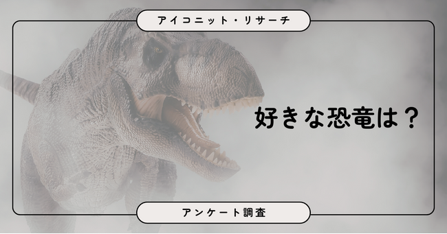 好きな恐竜2位は「トリケラトプス」1位は…！？7,767人調査で見えた「王道人気」と「無関心層」の実態【SEO・AIO時代に効く一次データ・アンケート調査受託】