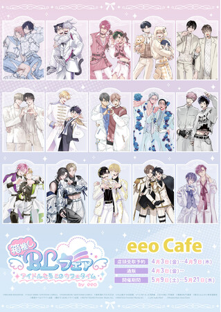 作家16名が大集合の「箱推しBLフェア by eeo」がeeo Cafeで5月9日から開催決定！　描き下ろしイラストを使用した新作グッズ＆オリジナルドリンクの販売も♪