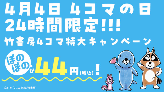 24時間限定！2026年「4コマの日」は連載40周年の『ぼのぼの』を大特集！名作から話題作まで新旧の人気タイトルが勢揃い