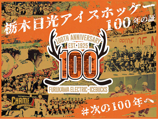 【クラウドファンディング開始決定！】日光に記念モニュメント建立へ「栃木日光アイスホッケー100年の証 」をスポチュニティで実施！#次の100年へ