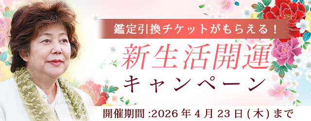 2026年上半期の運勢｜青森の神様・木村藤子が視抜く、あなたの運勢と転機。公式占いサイトにて「新生活開運キャンペーン」を実施中