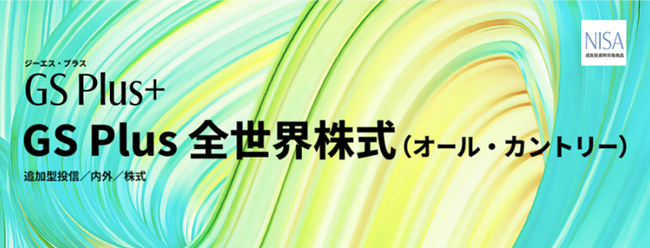 ゆうちょ銀行で4月1日から取扱い開始！「GS Plus 全世界株式（オール・カントリー）」