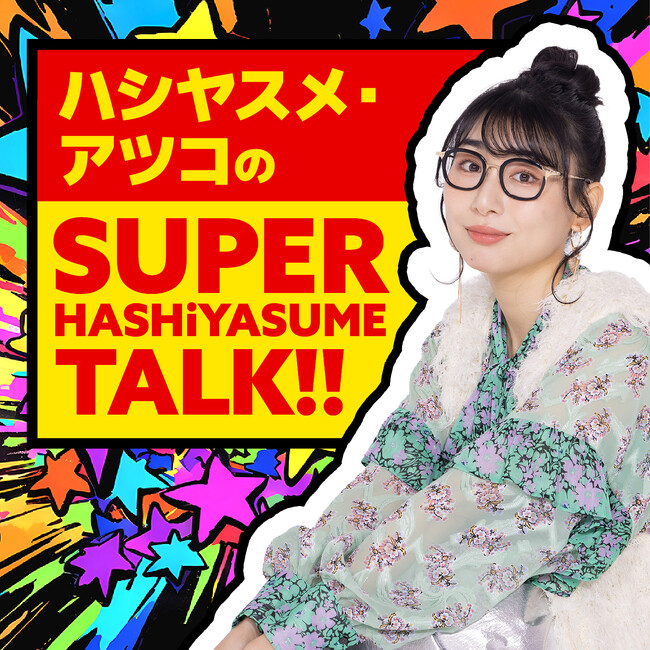 元BiSHのハシヤスメ・アツコがパーソナリティを務めるラジオ番組「ハシヤスメ・アツコの SUPER HASHiYASUME TALK!!」がABCラジオでスタート！