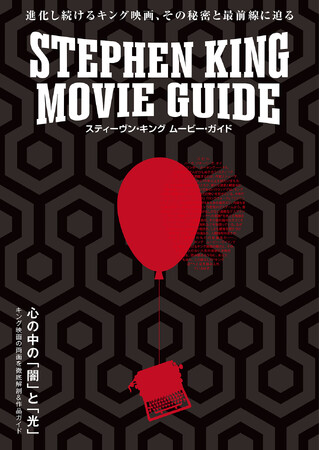 キング映画を徹底解剖するムック「スティーヴン・キング ムービー・ガイド」５月１日（金）発売！！
