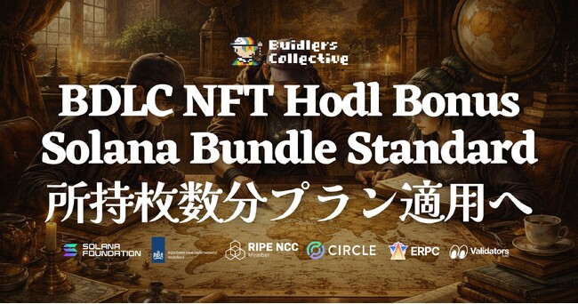 BDLC NFT 複数所持で Bundle Standard プランが枚数分適用へ - 複数リージョン対応・トークン枠倍増で Solana グローバル開発をフルサポート