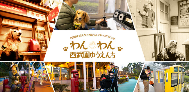 【西武園ゆうえんち】３日間限定！愛犬と心あたたまる幸福感に包まれる西武園ゆうえんちで遊ぼう！愛犬との絆を深める多彩なコンテンツ！「わんわん西武園ゆうえんち」２０２６年５月１５日（金）～５月１７日（日）