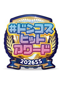 ドン・キホーテ、取り扱い中10万点超のコスメから各部門の頂点が決定！
「#ドンコスヒットアワード2026SS」発表