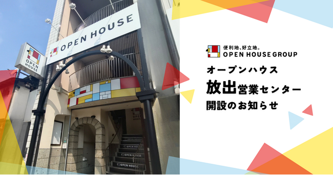 オープンハウス「放出営業センター」開設のお知らせ