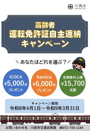 運転免許証を自主返納された高齢者に特典をプレゼント / 兵庫県川西市