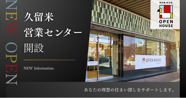 オープンハウス 「久留米営業センター」開設のお知らせ
