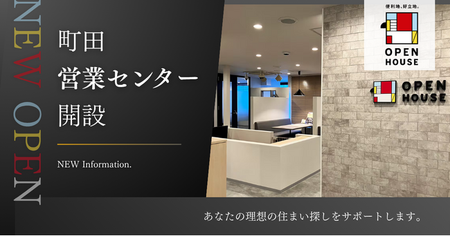 オープンハウス 「町田営業センター」開設のお知らせ