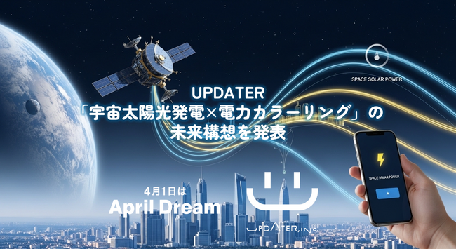 宇宙太陽光発電の電気を「選ぶ」未来へ。UPDATER、「宇宙太陽光発電×電力カラーリング」の未来構想を発表