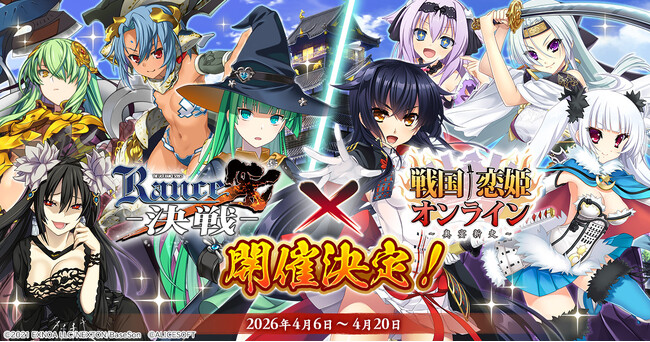 『戦国†恋姫オンライン ~奥宴新史~』「戦国†恋姫オンライン」×「ランス10」コラボ決定!